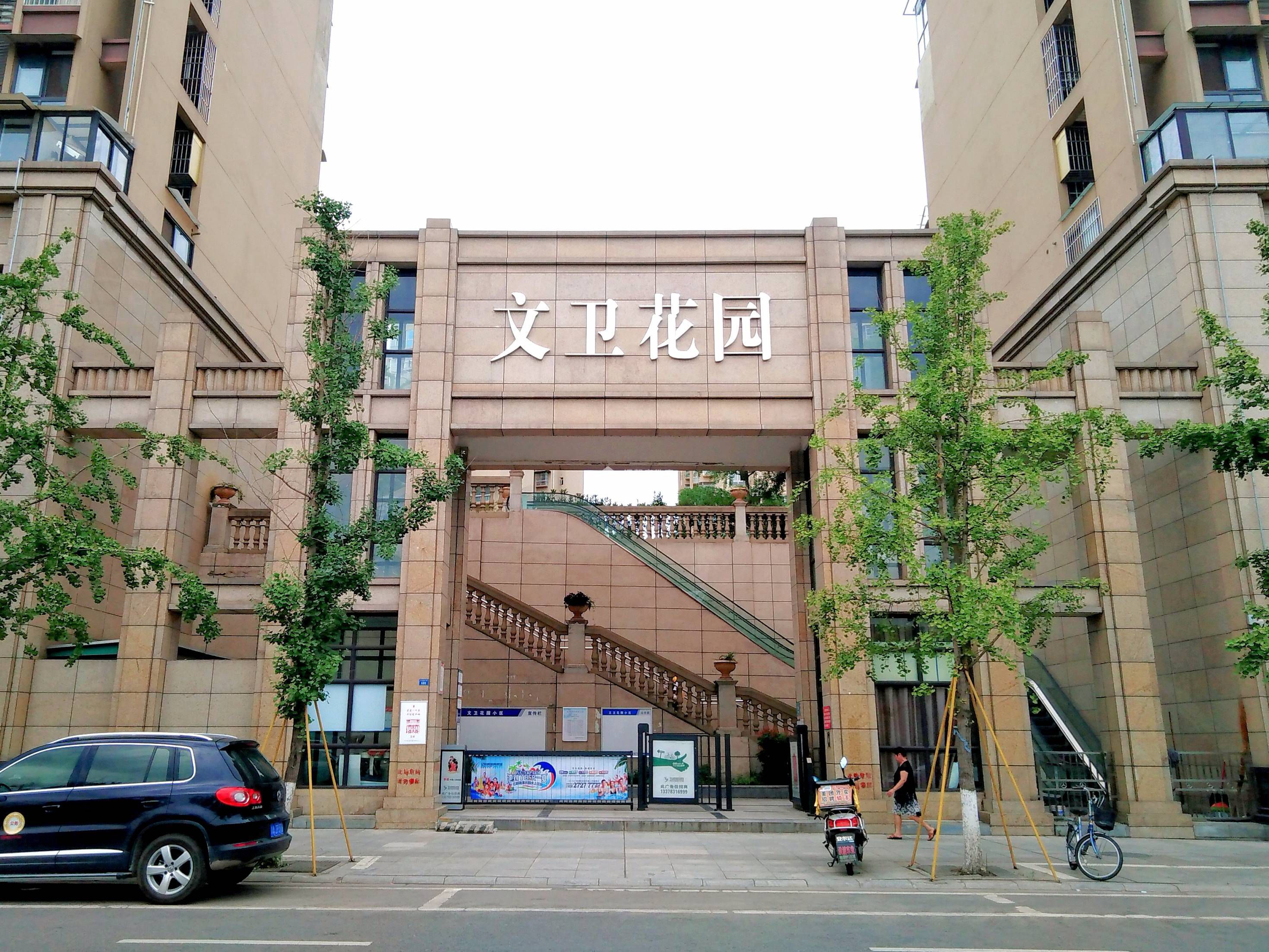 文卫花园图片