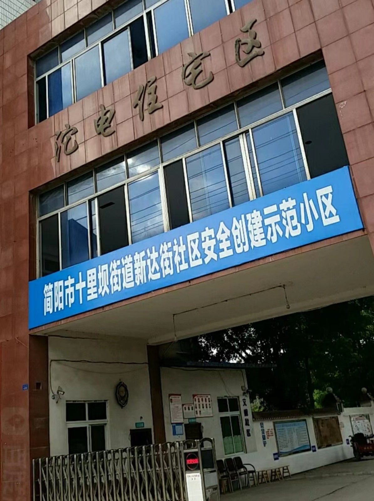 沱电小区图片